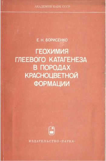 Геохимия глеевого катагенеза в породах красноцветной формации