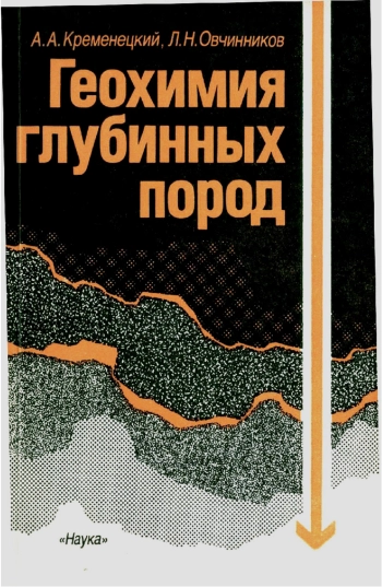 Геохимия глубинных пород