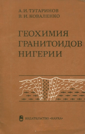 Геохимия гранитоидов Нигерии