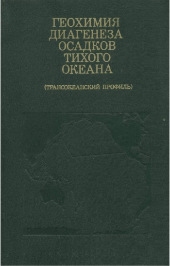 Геохимия диагенеза осадков Тихого океана (трансокеанский профиль)