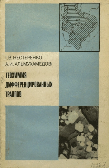 Геохимия дифференцированных траппов (Сибирская платформа)
