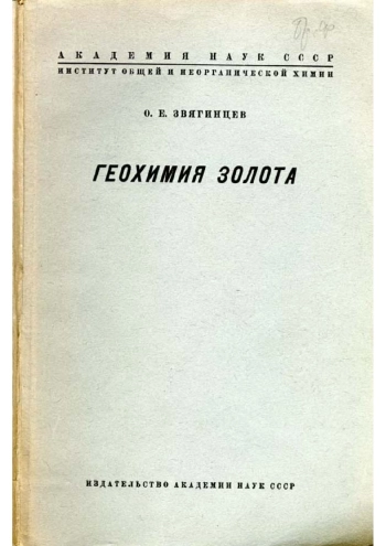 Геохимия золота