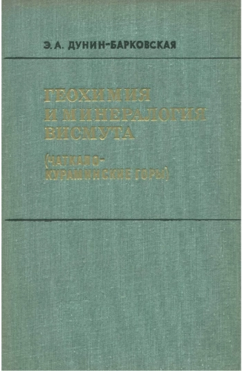 Геохимия и минералогия висмута (Чаткало-Кураминские горы)