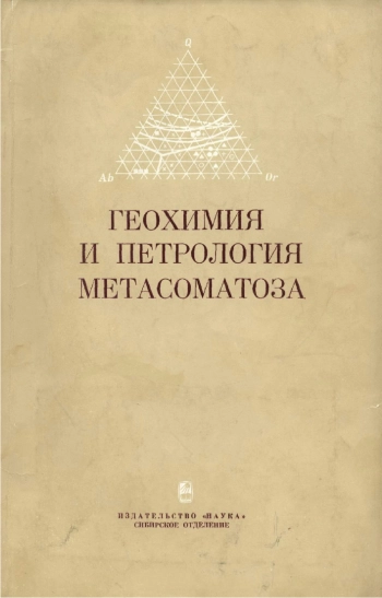 Геохимия и петрология метасоматоза