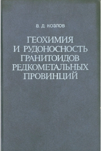 Геохимия и рудоносность гранитоидов редкометальных провинций