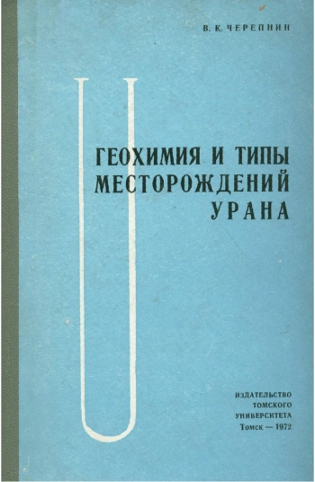 Геохимия и типы месторождений урана