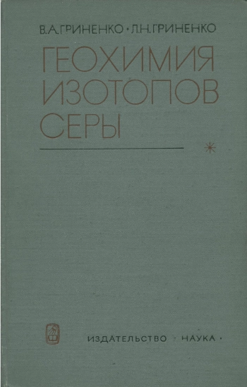 Геохимия изотопов серы