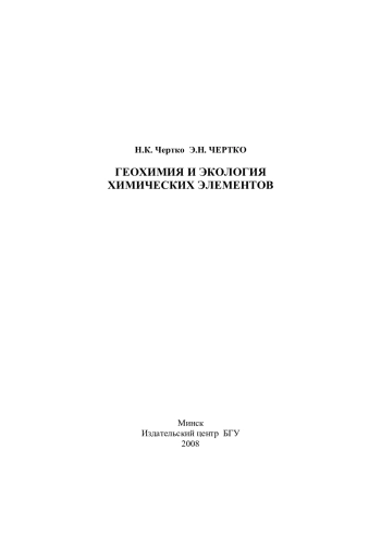 Геохимия и Экология химических элементов