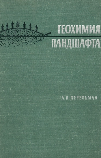 Геохимия ландшафта