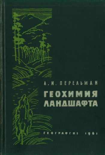 Геохимия ландшафта