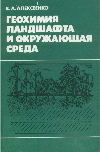 Геохимия ландшафта и окружающая среда