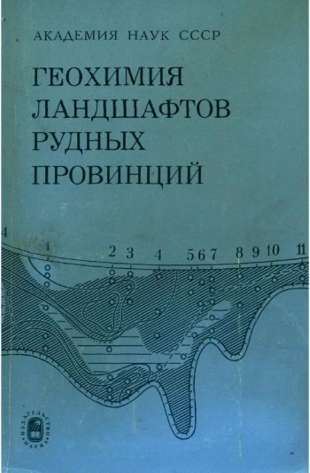 Геохимия ландшафтов рудных провинций