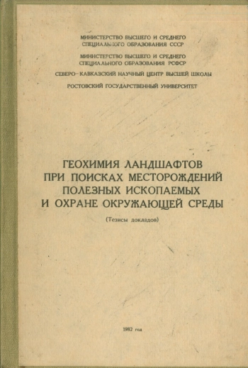 Геохимия ландшафтов при поисках месторождений полезных ископаемых и охране окружающей среды
