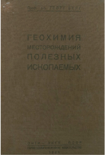 Геохимия месторождений полезных ископаемых