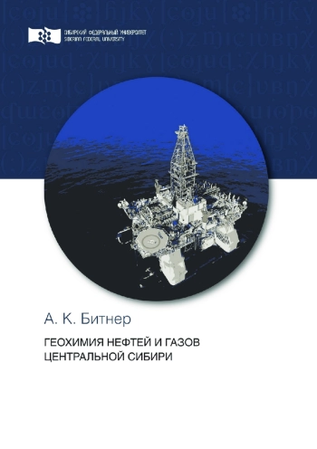 Геохимия нефтей и газов Центральной Сибири