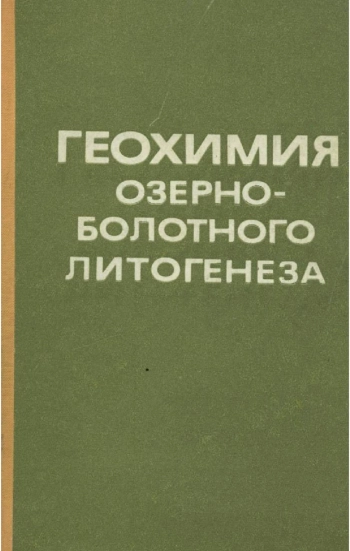 Геохимия озерно-болотного литогенеза