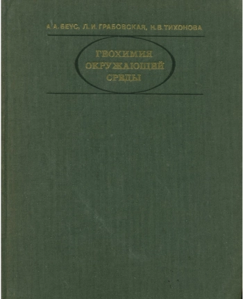 Геохимия окружающей среды