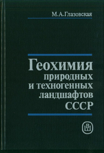 Геохимия природных и техногенных ландшафтов СССР