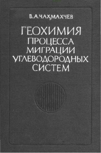 Геохимия процесса миграции углеводородных систем