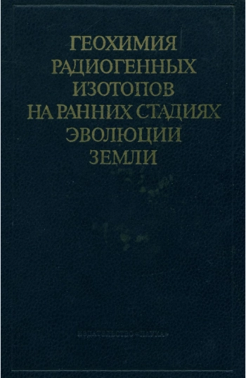 Геохимия радиогенных изотопов на ранних стадиях эволюции Земли
