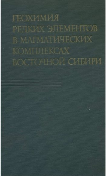 Геохимия редких элементов в магматических комплексах Восточной Сибири