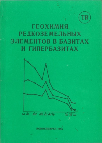Геохимия редкоземельных элементов в базитах и гипербазитах