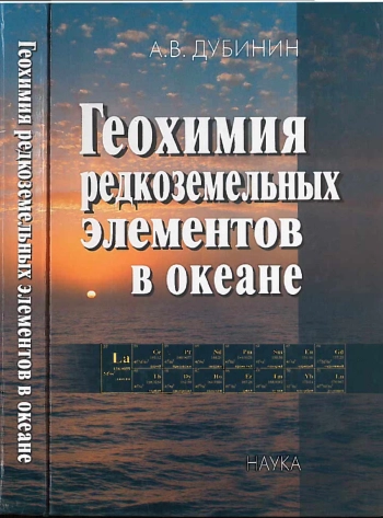 Геохимия редкоземельных элементов в океане
