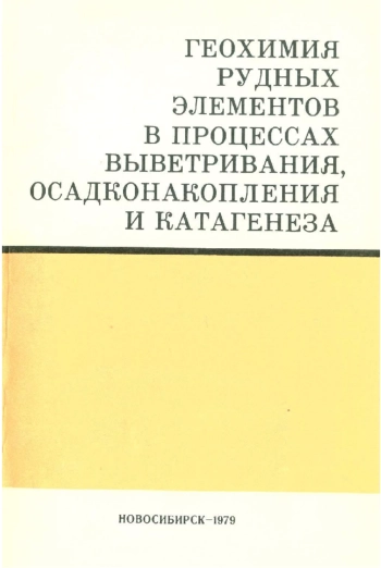 Геохимия рудных элементов в процессах выветривания, осадконакопления и катагенеза