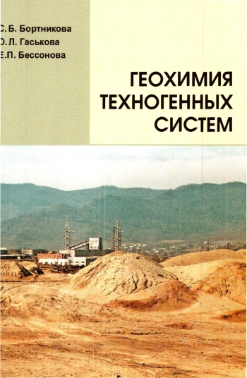 Геохимия техногенных систем