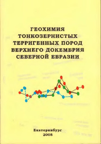 Геохимия тонкозернистых терригенных пород верхнего докембрия Северной Евразии