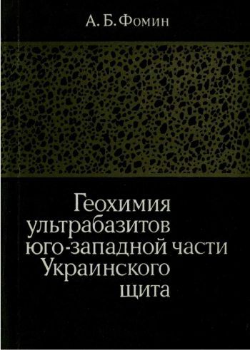 Геохимия ультрабазитов юго-западной части Украинского щита