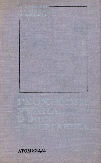 Геохимия урана в зоне гипергенеза