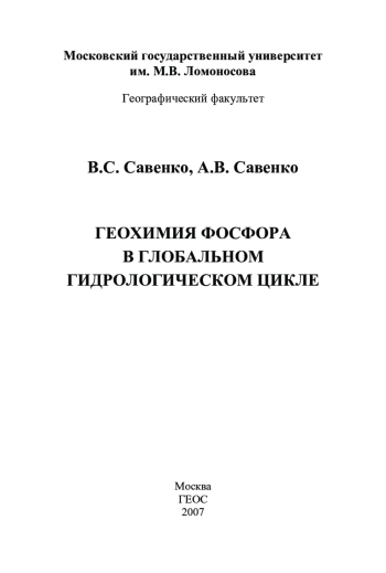 Геохимия фосфора в глобальном гидрологическом цикле