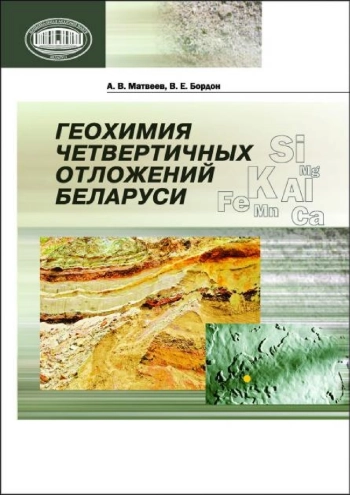 Геохимия четвертичных отложений Беларуси