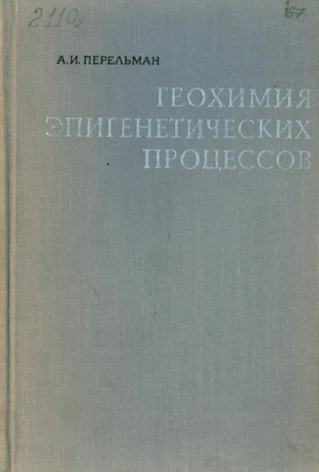 Геохимия эпигенетических процессов