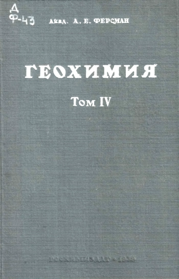 Геохимия. Том 4