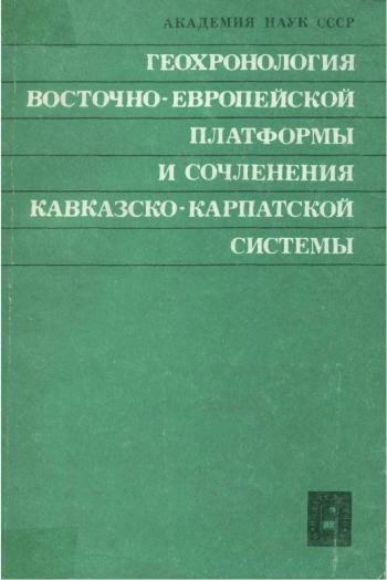 Геохронология Восточно-Европейской платформы и сочленения Кавказско-Карпатской системы