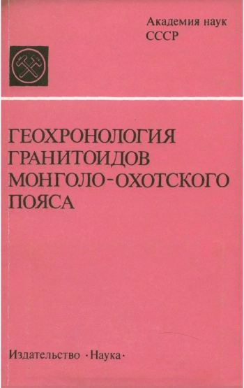 Геохронология гранитоидов Монголо-Охотского пояса