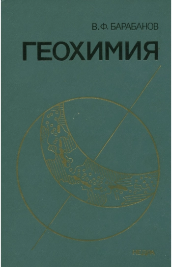 Геохимия