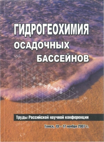 Гидрогеохимия осадочных бассейнов