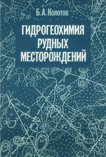 Гидрогеохимия рудных месторождений