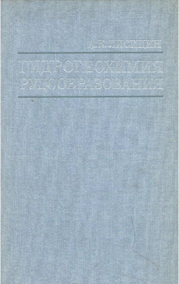 Гидрогеохимия рудообразования