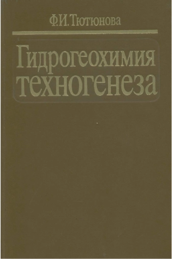 Гидрогеохимия техногенеза