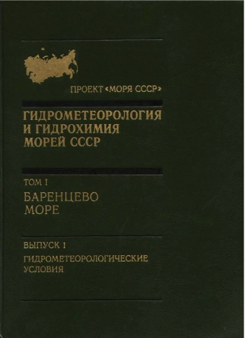 Гидрометеорология и гидрохимия морей СССР. Том 1