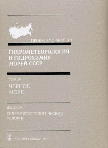 Гидрометеорология и гидрохимия морей СССР. Том 4