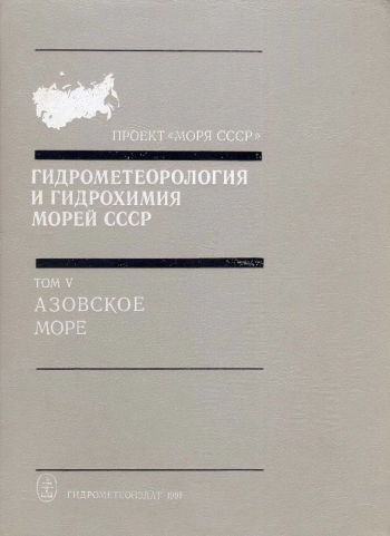 Гидрометеорология и гидрохимия морей СССР. Том 5