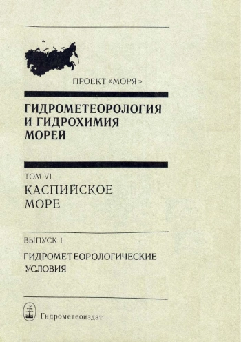 Гидрометеорология и гидрохимия морей. Том 6