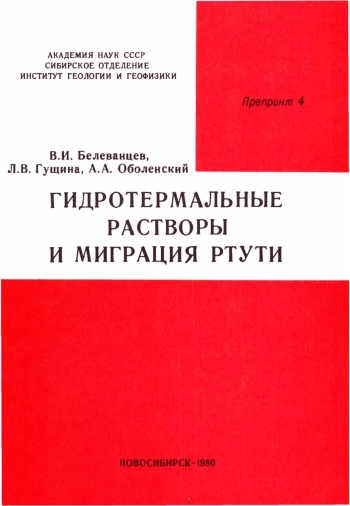 Гидротермальные растворы и миграция ртути