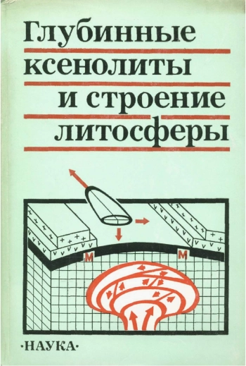 Глубинные ксенолиты и строение литосферы