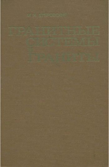 Гранитные системы и граниты